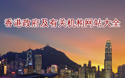 香港政府及有关机构网站网址清单