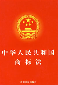最新中华人民共和国商标法全文