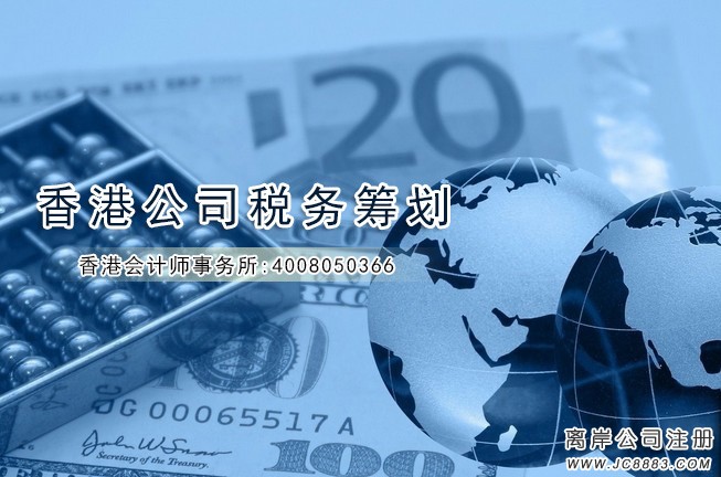 香港骏诚会计师事务所说明利用香港公司做税务筹划的三种方法