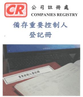 3月1日起香港公司须备存重要控制人登记册