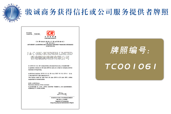 喜讯：我司香港公司注册代理人牌照资格获批