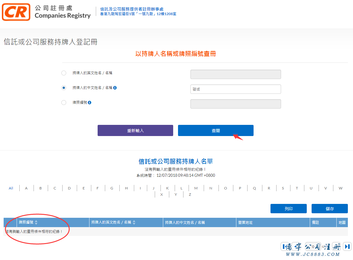 怎么查询香港公司注册代理是否持有秘书牌照?