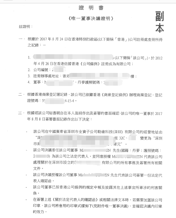 香港公司公证用于国内外资经营地址变更