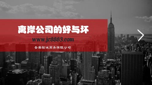 2019注册离岸公司的好与坏_www.jc8883.com