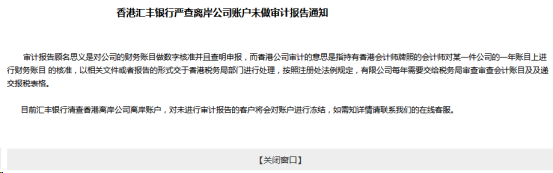 香港汇丰银行就严查离岸公司账户未做审计报告发布通知