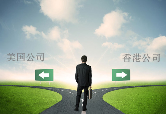 注册美国公司跟注册香港公司有哪些不一样? 注册美国公司跟注册香港公司有哪些不一样?