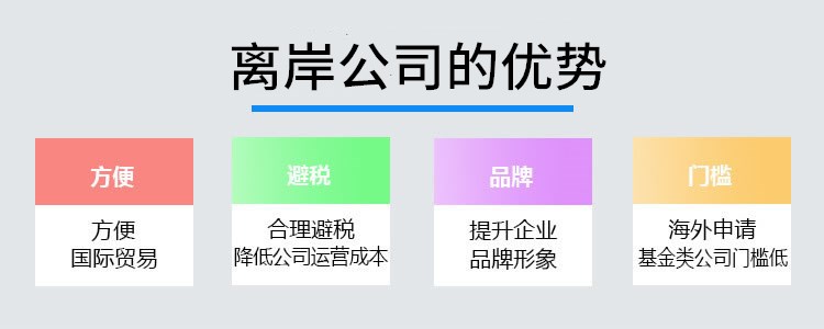 注册离岸公司的优势