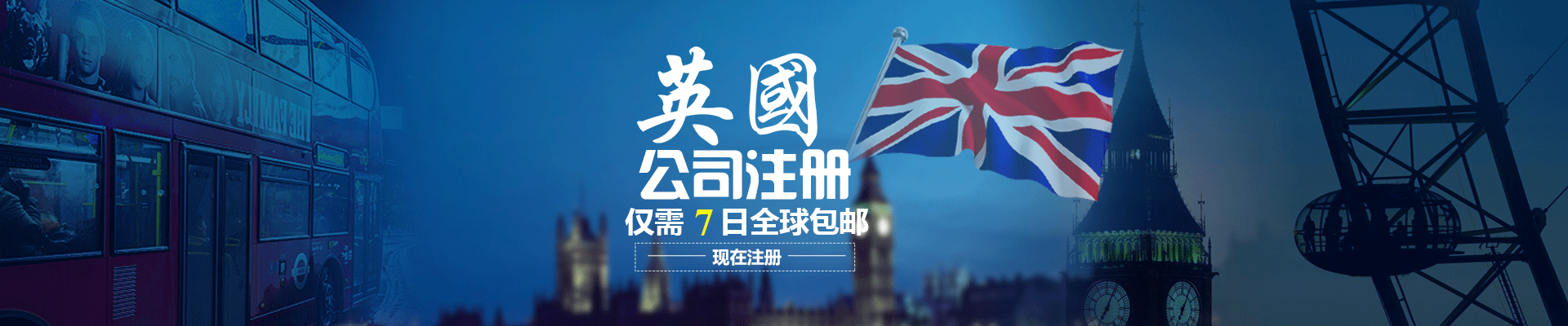 英国公司注册