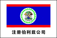 注册伯利兹公司