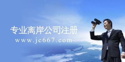 通过注册离岸公司走向国际受企业追捧