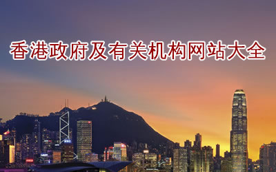 香港政府及有关机构网站网址清单 香港政府及有关机构网站网址清单