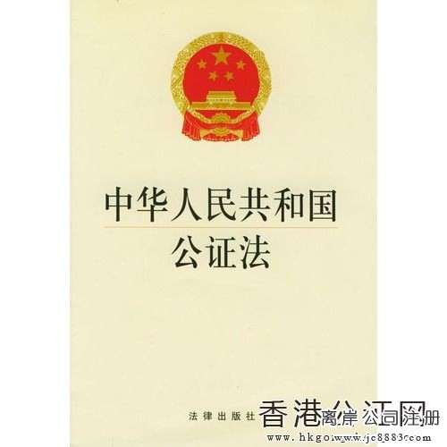 中华人民共和国公证法 中华人民共和国公证法