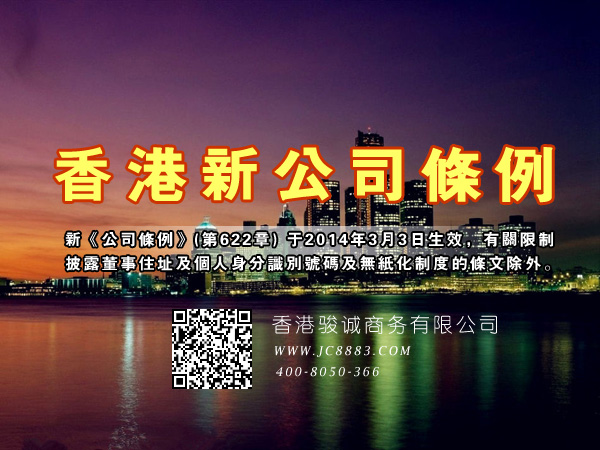 香港新公司条例 香港新公司条例