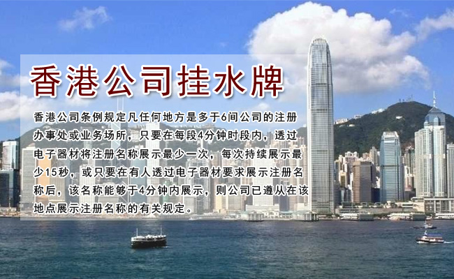 注册香港公司挂水牌
