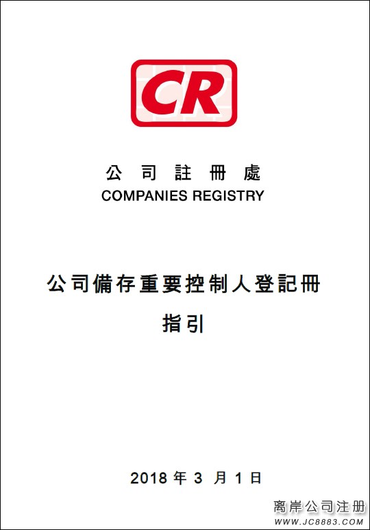香港公司备存重要控制人登记册（SCR）条例实施