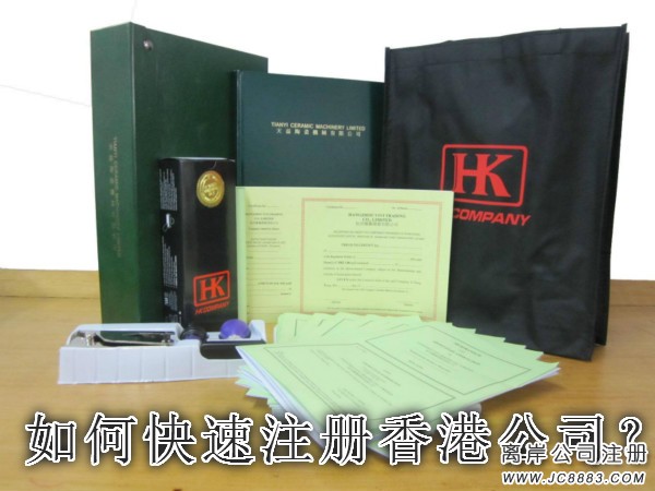注册香港公司的条件