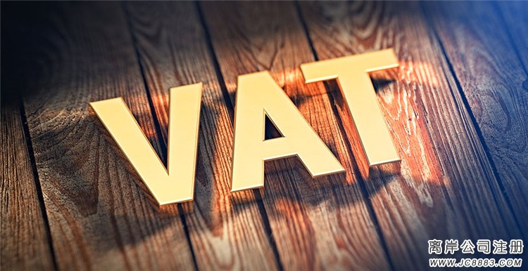 欧洲增值税VAT十八个常见问题