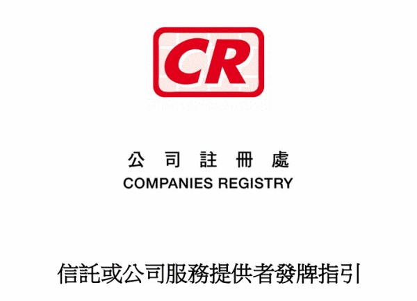 信托或公司服务提供者发牌制度