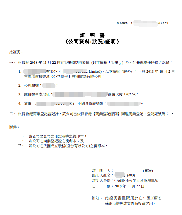 香港公司律师公证用于苏州成立外商投资
