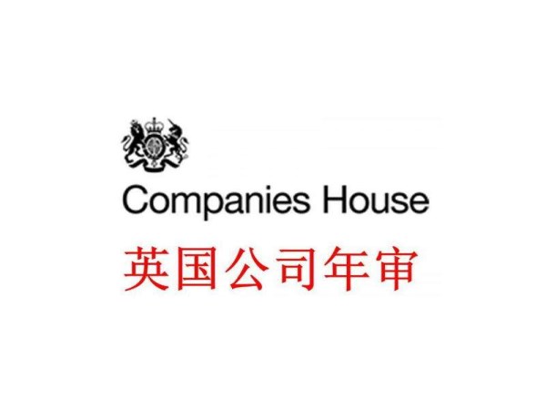 英国公司年审_www.jc8883.com