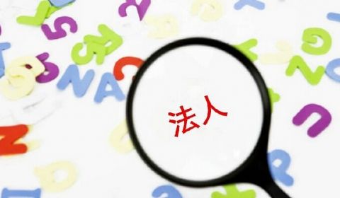 注册公司法人规定_www.jc8883.com