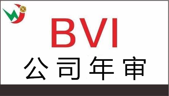 BVI公司年审年检_www.jc8883.com