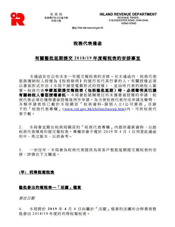 整批延期提交 2018/19 年度利得税报税表的安排事宜