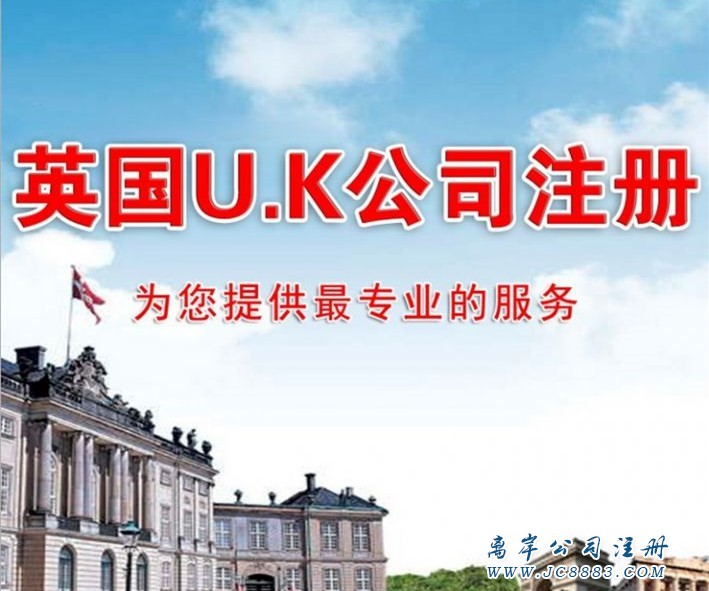 英国公司注册_www.jc8883.com