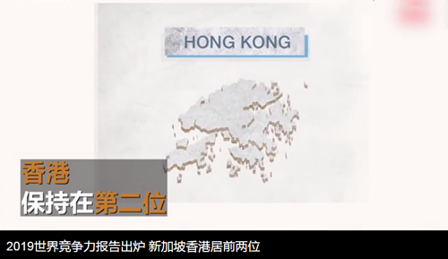 2019年度世界竞争力报告出炉,新加坡居榜首,香港第二 2019年度世界竞争力报告出炉,新加坡居榜首,香港第二