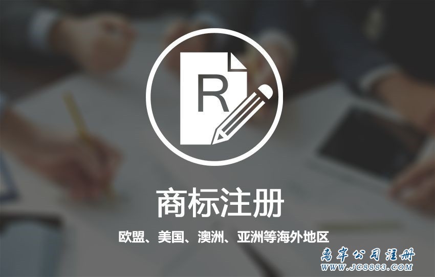 注册欧盟美国英国亚洲商标 注册欧盟美国英国亚洲商标