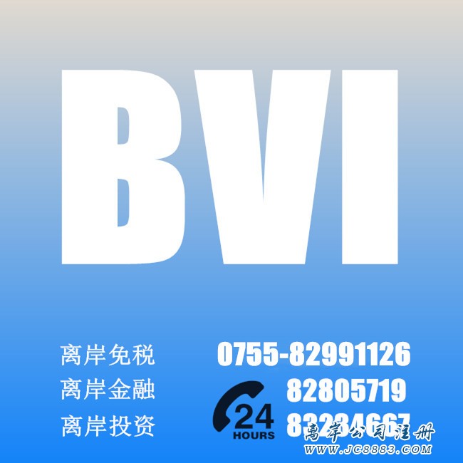 深圳注册bvi公司 深圳注册bvi公司