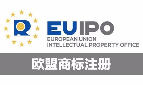 欧盟商标注册