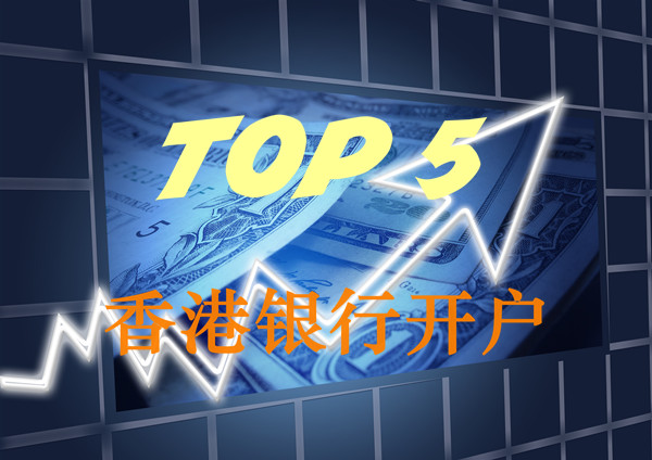 香港银行开户银行推荐TOP5