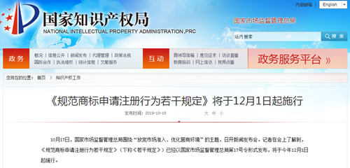 国家市场监督管理总局第17号令《规范商标申请注册行为若干规定》12月起施行