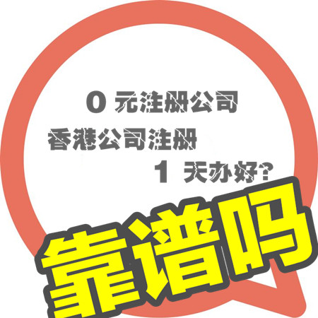注册香港公司1天完成?免费注册公司靠谱吗?