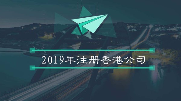 2019年注册香港公司